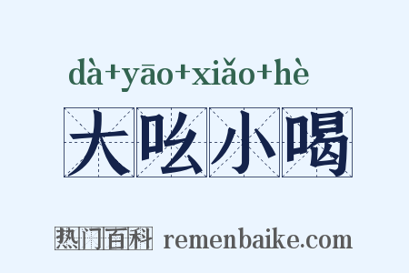 大吆小喝是什么意思的图片